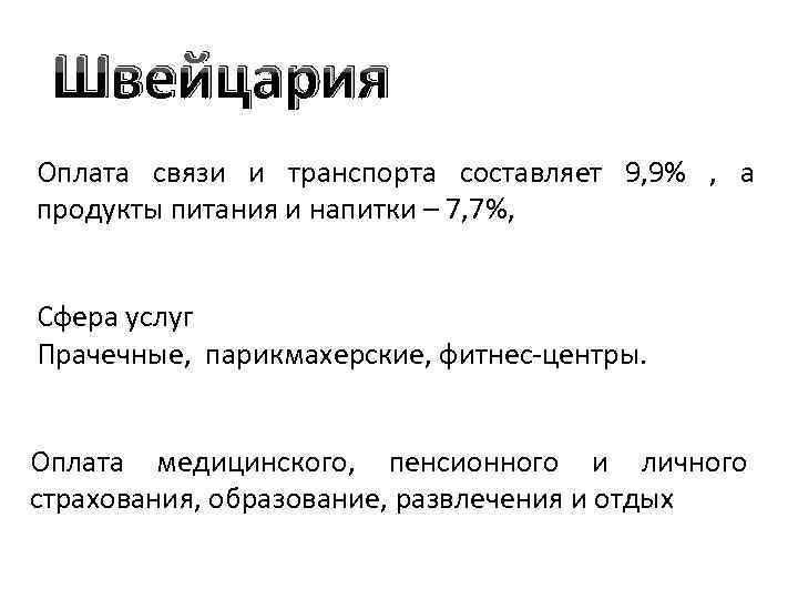 Швейцария Оплата связи и транспорта составляет 9, 9% , а продукты питания и напитки