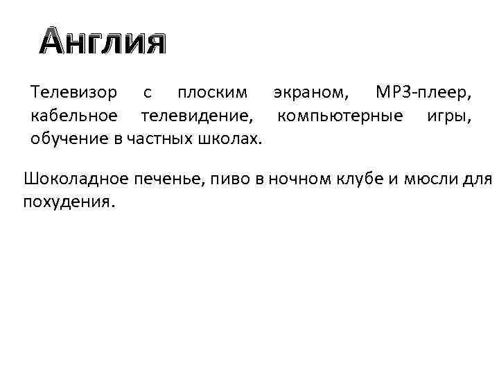 Англия Телевизор с плоским экраном, МР 3 -плеер, кабельное телевидение, компьютерные игры, обучение в