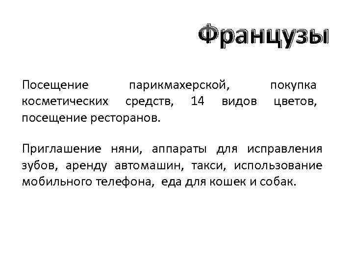 Французы Посещение парикмахерской, покупка косметических средств, 14 видов цветов, посещение ресторанов. Приглашение няни, аппараты