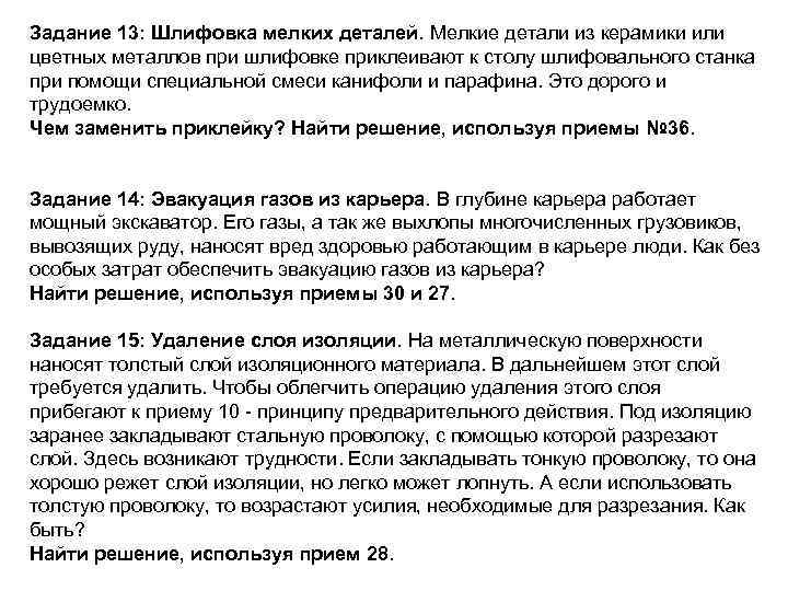 Задание 13: Шлифовка мелких деталей. Мелкие детали из керамики или цветных металлов при шлифовке