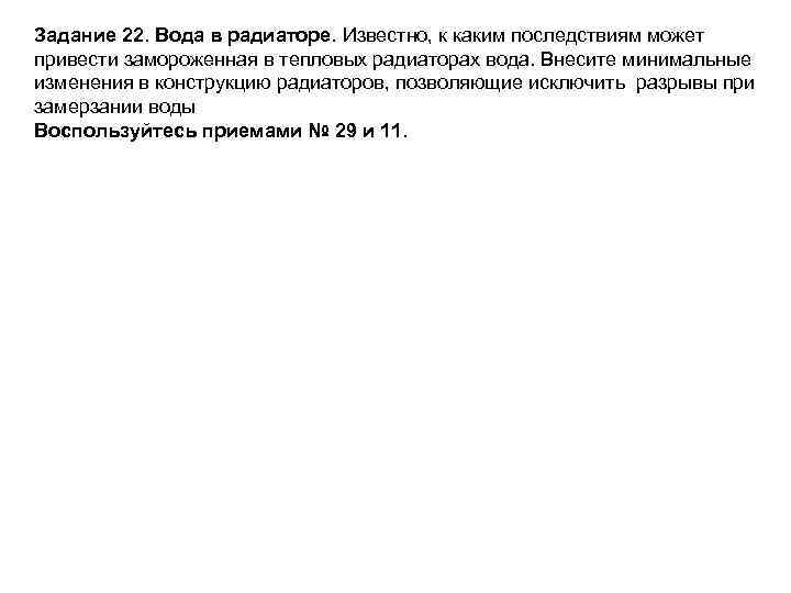 Задание 22. Вода в радиаторе. Известно, к каким последствиям может привести замороженная в тепловых