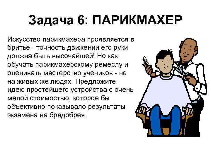 Задача 6: ПАРИКМАХЕР Искусство парикмахера проявляется в бритье - точность движений его руки должна