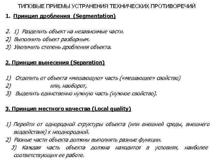 ТИПОВЫЕ ПРИЕМЫ УСТРАНЕНИЯ ТЕХНИЧЕСКИХ ПРОТИВОРЕЧИЙ 1. Принцип дробления (Segmentation) 2. 1) Разделить объект на