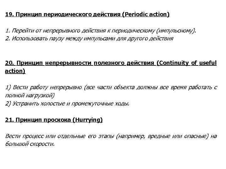 19. Принцип периодического действия (Periodic action) 1. Перейти от непрерывного действия к периодическому (импульсному).