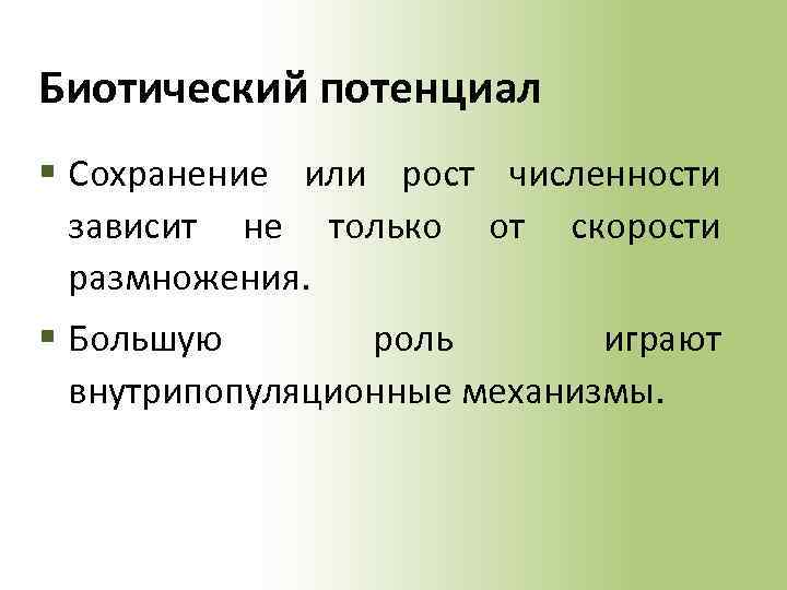 Биотический потенциал § Сохранение или рост численности зависит не только от скорости размножения. §