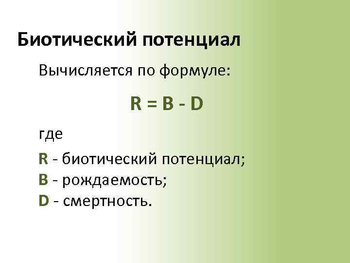 Биотический потенциал Вычисляется по формуле: R=B-D где R - биотический потенциал; B - рождаемость;