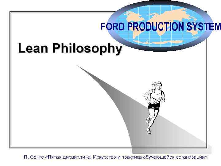 П. Сенге «Пятая дисциплина. Искусство и практика обучающейся организации» 