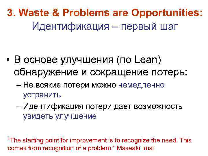 3. Waste & Problems are Opportunities: Идентификация – первый шаг • В основе улучшения