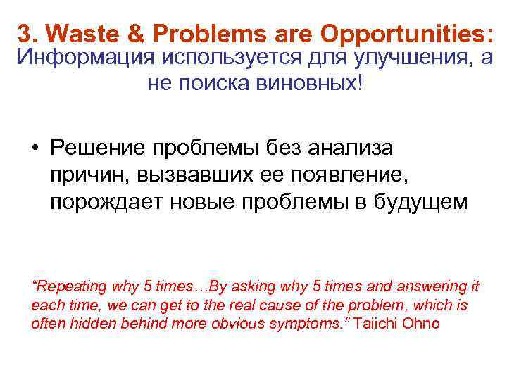 3. Waste & Problems are Opportunities: Информация используется для улучшения, а не поиска виновных!