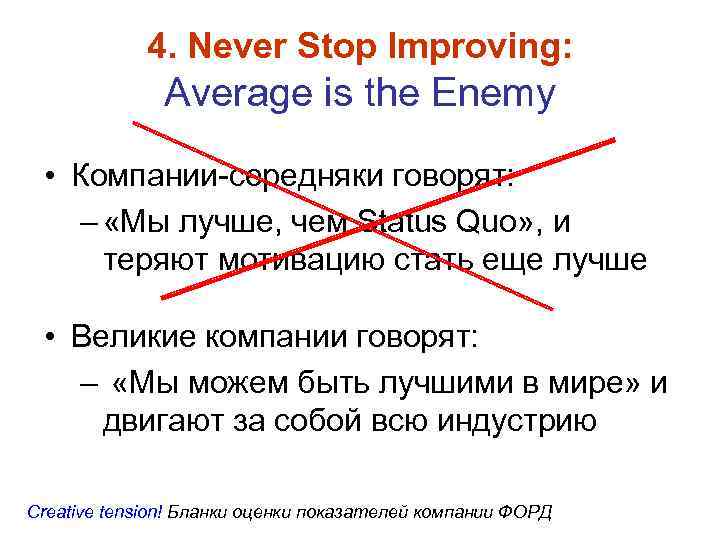 4. Never Stop Improving: Average is the Enemy • Компании-середняки говорят: – «Мы лучше,