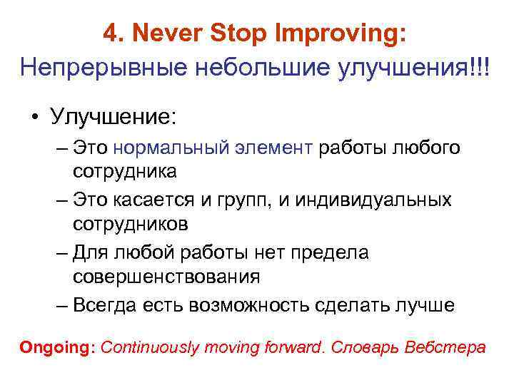 4. Never Stop Improving: Непрерывные небольшие улучшения!!! • Улучшение: – Это нормальный элемент работы