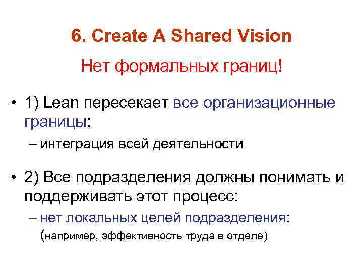 6. Create A Shared Vision Нет формальных границ! • 1) Lean пересекает все организационные