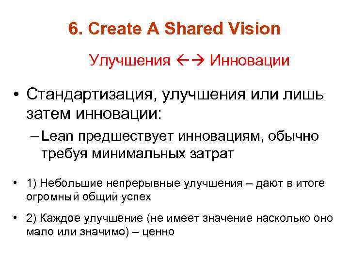 6. Create A Shared Vision Улучшения Инновации • Стандартизация, улучшения или лишь затем инновации: