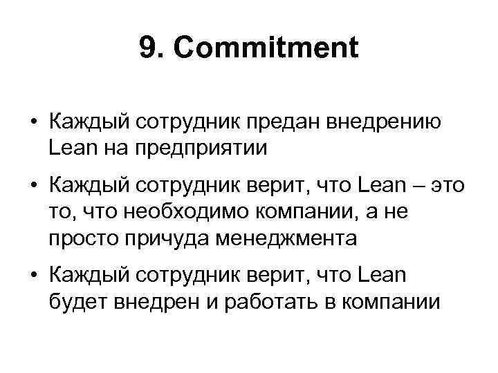 9. Commitment • Каждый сотрудник предан внедрению Lean на предприятии • Каждый сотрудник верит,
