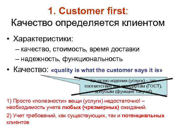 1. Customer first: Качество определяется клиентом • Характеристики: – качество, стоимость, время доставки –