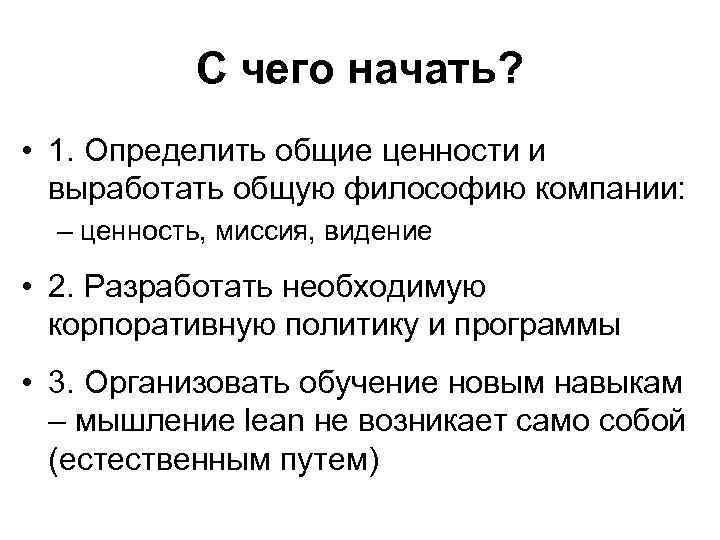 С чего начать? • 1. Определить общие ценности и выработать общую философию компании: –