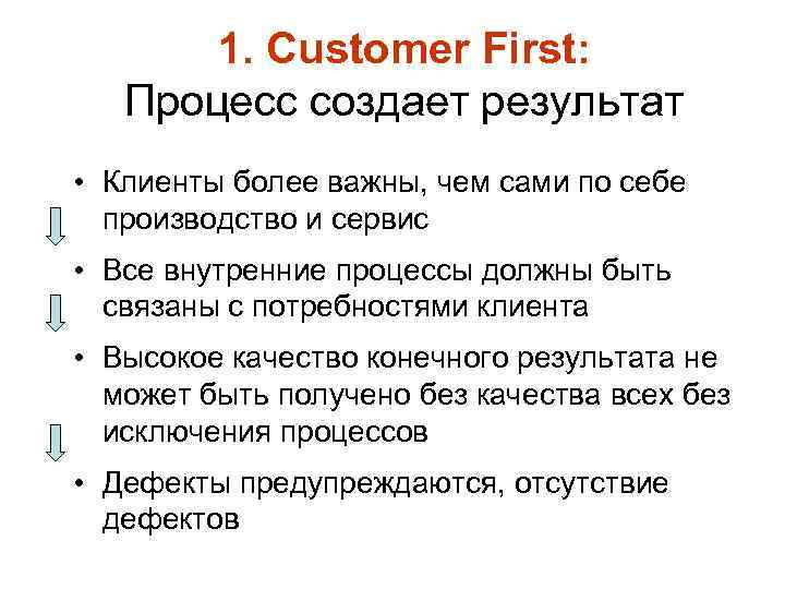 1. Customer First: Процесс создает результат • Клиенты более важны, чем сами по себе