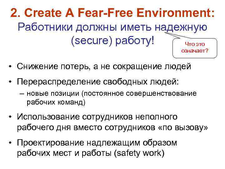 2. Create A Fear-Free Environment: Работники должны иметь надежную (secure) работу! Что это означает?