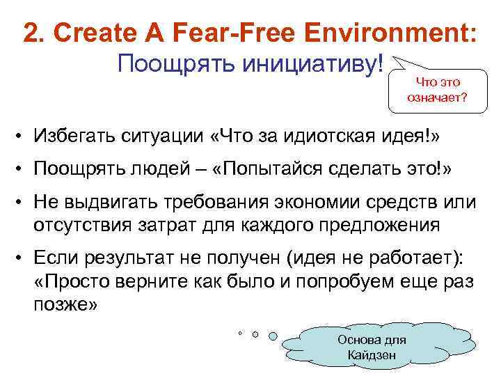2. Create A Fear-Free Environment: Поощрять инициативу! Что это означает? • Избегать ситуации «Что