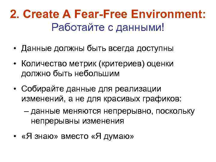 2. Create A Fear-Free Environment: Работайте с данными! • Данные должны быть всегда доступны