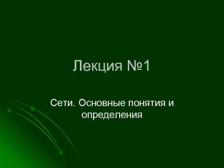 Лекция № 1 Сети. Основные понятия и определения 