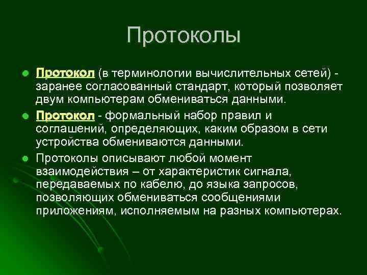 Протоколы l l l Протокол (в терминологии вычислительных сетей) - заранее согласованный стандарт, который