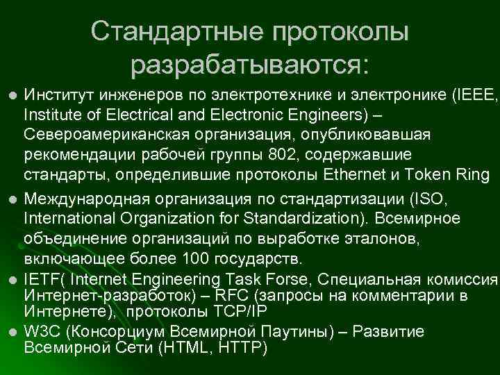 Стандартные протоколы разрабатываются: l l Институт инженеров по электротехнике и электронике (IEEE, Institute of