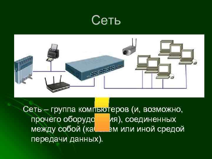 Сеть – группа компьютеров (и, возможно, прочего оборудования), соединенных между собой (кабелем или иной
