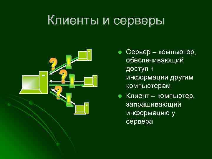 Клиенты и серверы l l Сервер – компьютер, обеспечивающий доступ к информации другим компьютерам
