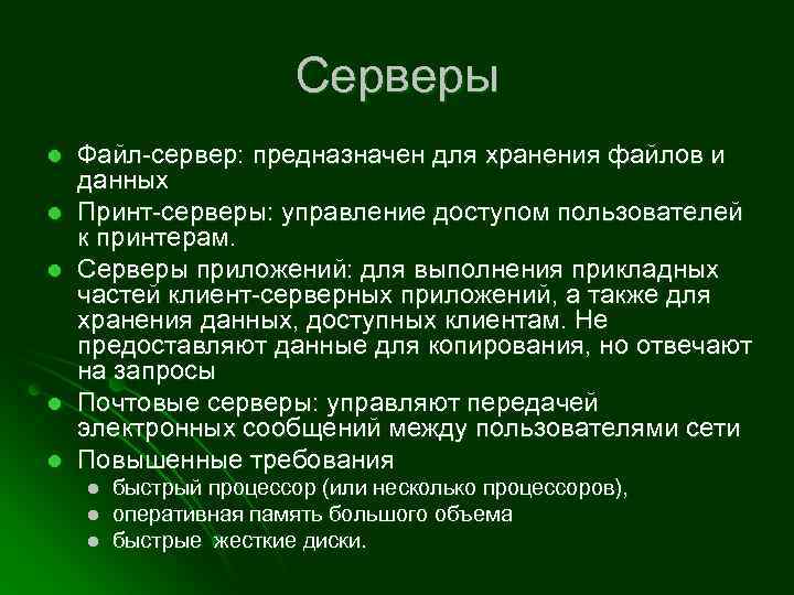 Серверы l l l Файл-сервер: предназначен для хранения файлов и данных Принт-серверы: управление доступом