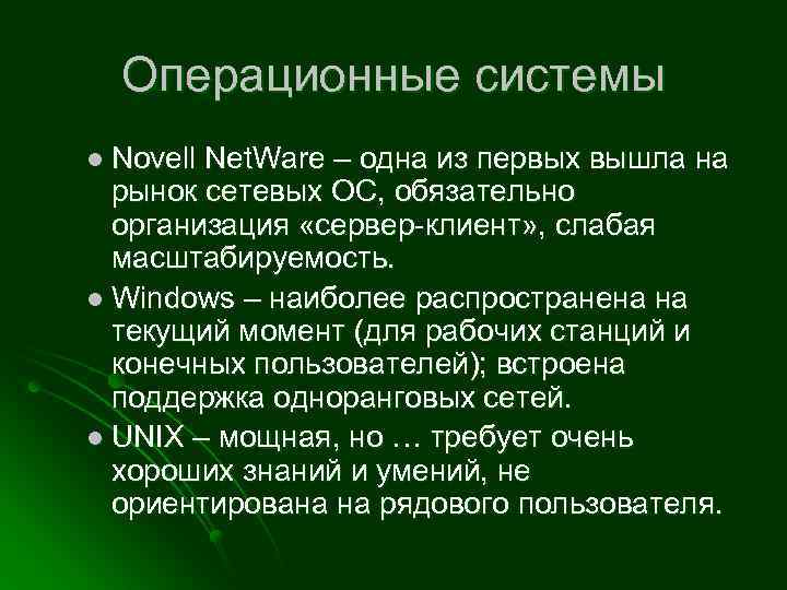 Операционные системы l Novell Net. Ware – одна из первых вышла на рынок сетевых