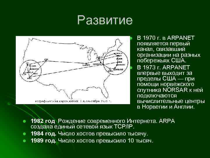 Развитие l l l В 1970 г. в ARPANET появляется первый канал, связавший организации