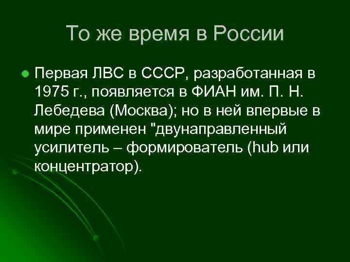 То же время в России l Первая ЛВС в СССР, разработанная в 1975 г.
