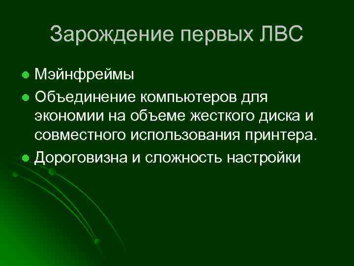 Зарождение первых ЛВС Мэйнфреймы l Объединение компьютеров для экономии на объеме жесткого диска и