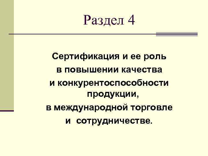 Раздел 4 Сертификация и ее роль в повышении качества и конкурентоспособности продукции, в международной