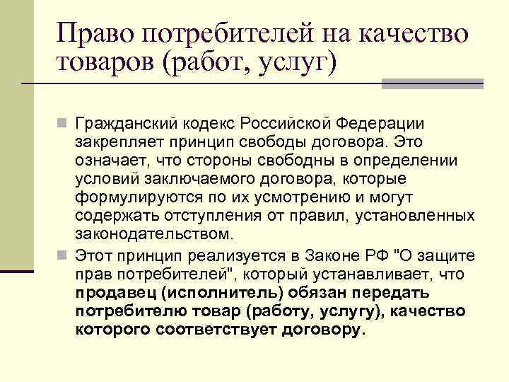 Право потребителей на качество товаров (работ, услуг) n Гражданский кодекс Российской Федерации закрепляет принцип