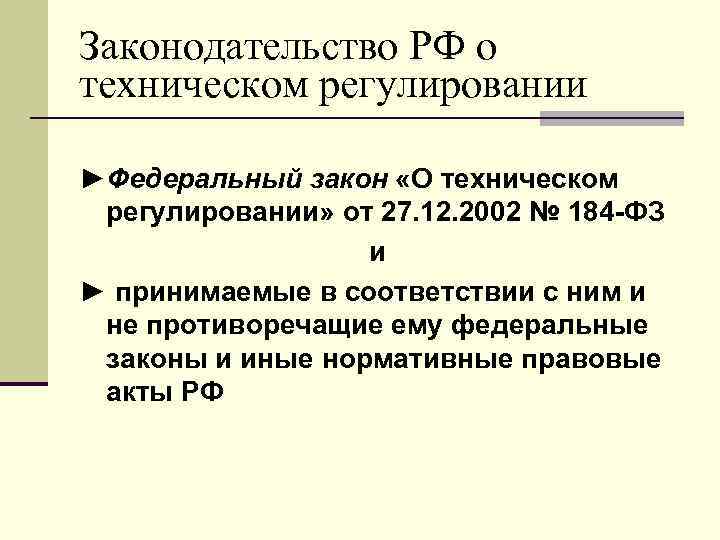 Законодательство РФ о техническом регулировании ►Федеральный закон «О техническом регулировании» от 27. 12. 2002