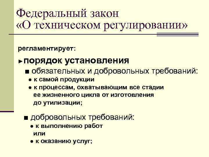 Федеральный закон «О техническом регулировании» регламентирует: ► порядок установления ■ обязательных и добровольных требований: