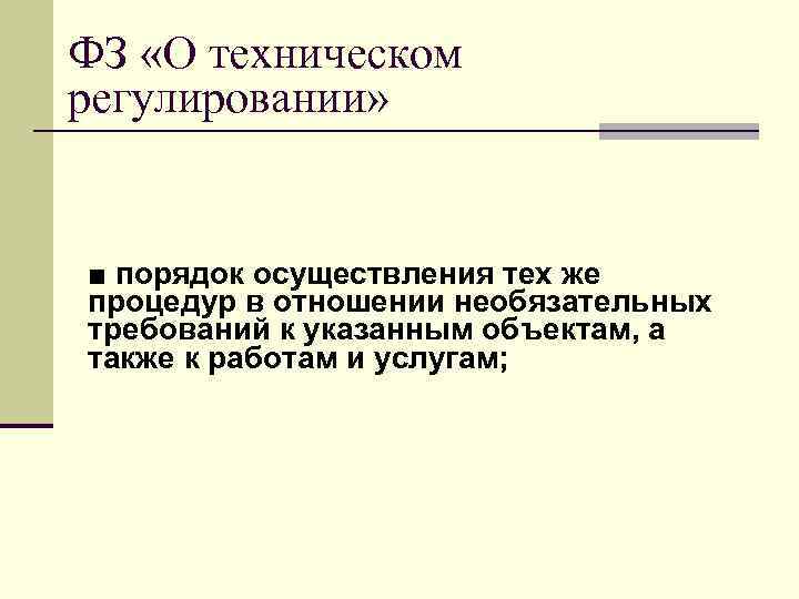 ФЗ «О техническом регулировании» ■ порядок осуществления тех же процедур в отношении необязательных требований