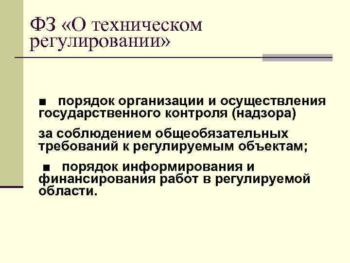 ФЗ «О техническом регулировании» ■ порядок организации и осуществления государственного контроля (надзора) за соблюдением