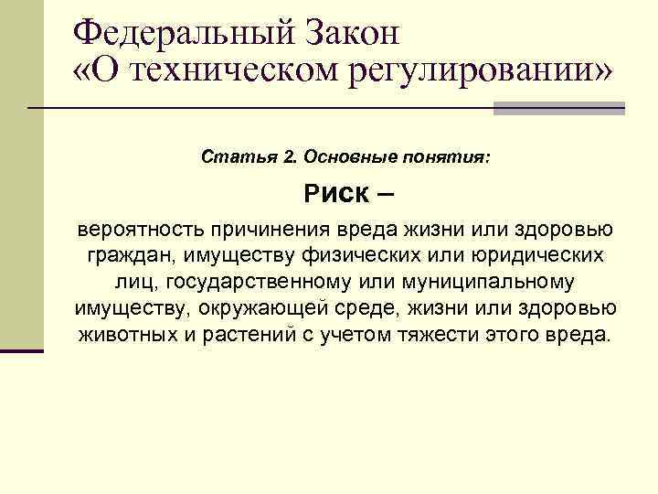 Федеральный Закон «О техническом регулировании» Статья 2. Основные понятия: Риск – вероятность причинения вреда