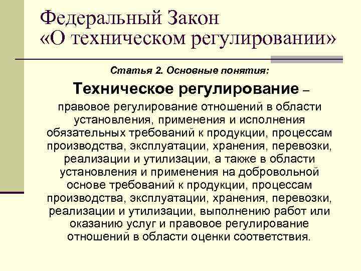 Федеральный Закон «О техническом регулировании» Статья 2. Основные понятия: Техническое регулирование – правовое регулирование