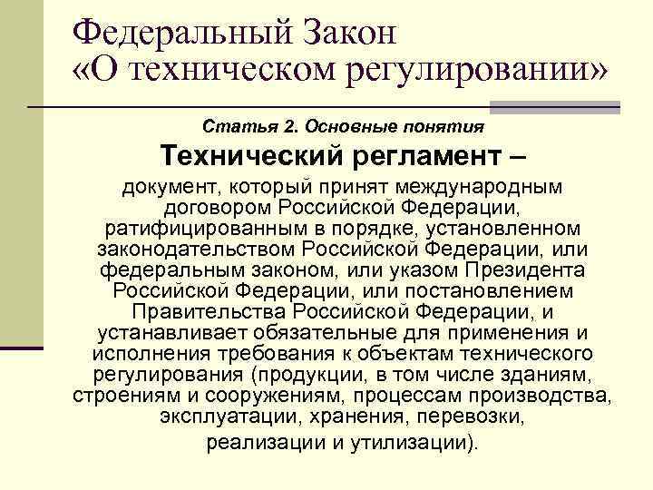 Российский регламент. Понятие о технических регламентах. Технический регламент документ который принят. Термины технический регламент. Основные понятия технического регулирования.