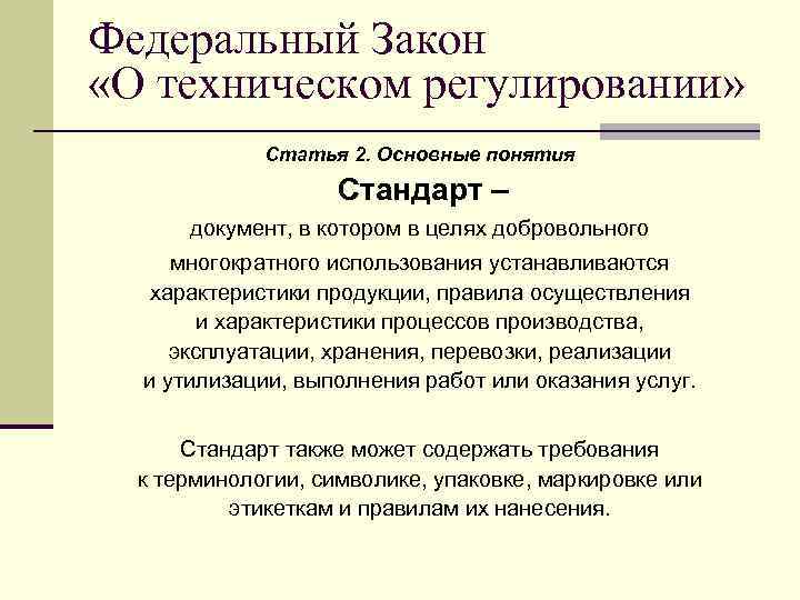 Федеральный Закон «О техническом регулировании» Статья 2. Основные понятия Стандарт – документ, в котором