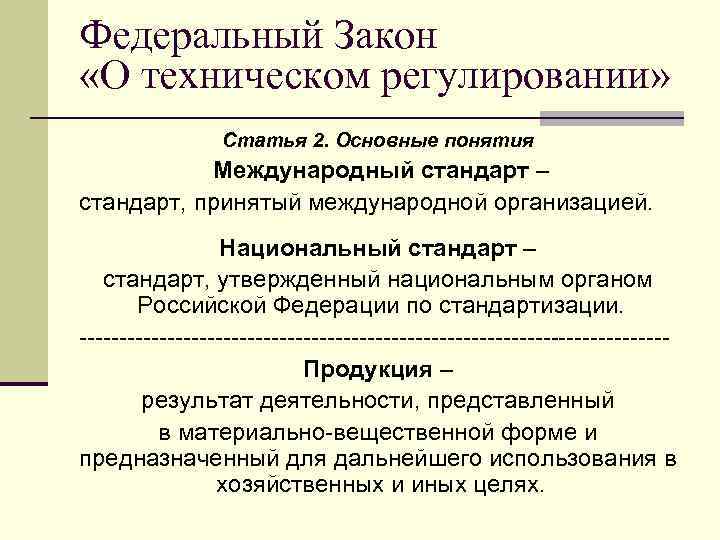 Федеральный Закон «О техническом регулировании» Статья 2. Основные понятия Международный стандарт – стандарт, принятый