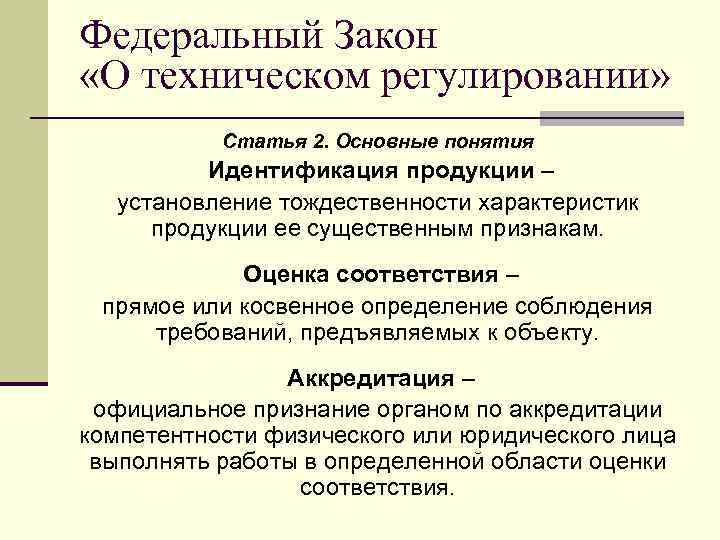 Фз о продукции. Установление тождественности характеристик. Идентификация продукции закон о техническом регулировании. Основные понятия закона о техническом регулировании. Оценка соответствия в техническом регулировании.