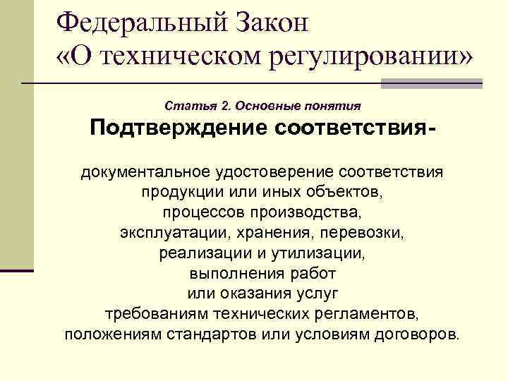 Федеральный Закон «О техническом регулировании» Статья 2. Основные понятия Подтверждение соответствиядокументальное удостоверение соответствия продукции