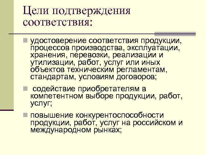 Цели подтверждения соответствия: n удостоверение соответствия продукции, процессов производства, эксплуатации, хранения, перевозки, реализации и