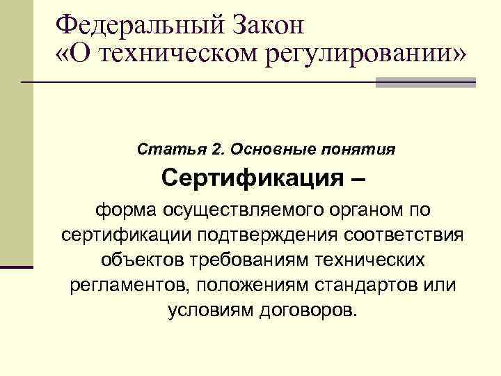 Федеральный Закон «О техническом регулировании» Статья 2. Основные понятия Сертификация – форма осуществляемого органом