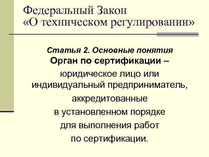 Федеральный Закон «О техническом регулировании» Статья 2. Основные понятия Орган по сертификации – юридическое
